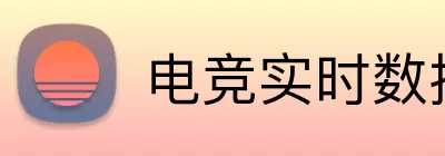 电竞实时数据网 logo